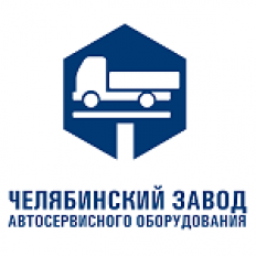 Стать дилером Челябинский завод автосервисного оборудования