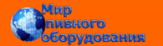 Стать дилером «Мир пивного оборудования» Стать дилером «Мир пивного оборудования»