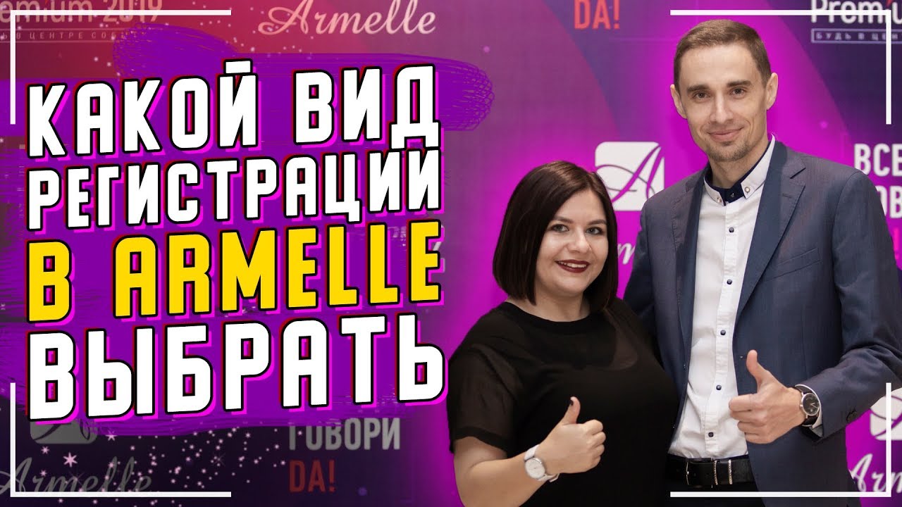 Стать дилером Armelle