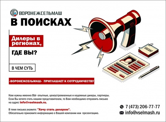 Стать дилером Воронежсельмаш Стать дилером Воронежсельмаш