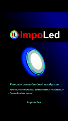 Стать дилером Имполед/ImpoLed Стать дилером Имполед/ImpoLed