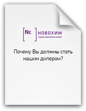 Стать дилером ООО ПрофХимСнаб-НН Стать дилером ООО ПрофХимСнаб-НН