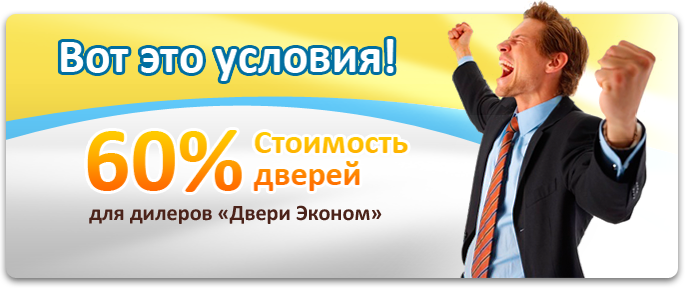 Стать дилером Ижевские Двери Стать дилером Ижевские Двери