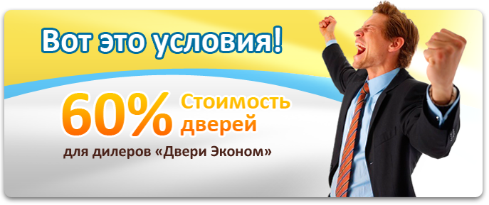 Дилер производителя без вложений. Стать дилером дверей. Ищем дилеров в регионах. Ищем дилеров. Стать дилером производителя без вложений.