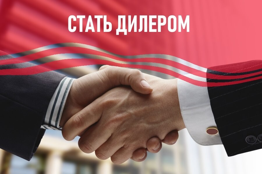 Стать дилером ООО Стать дилером ООО